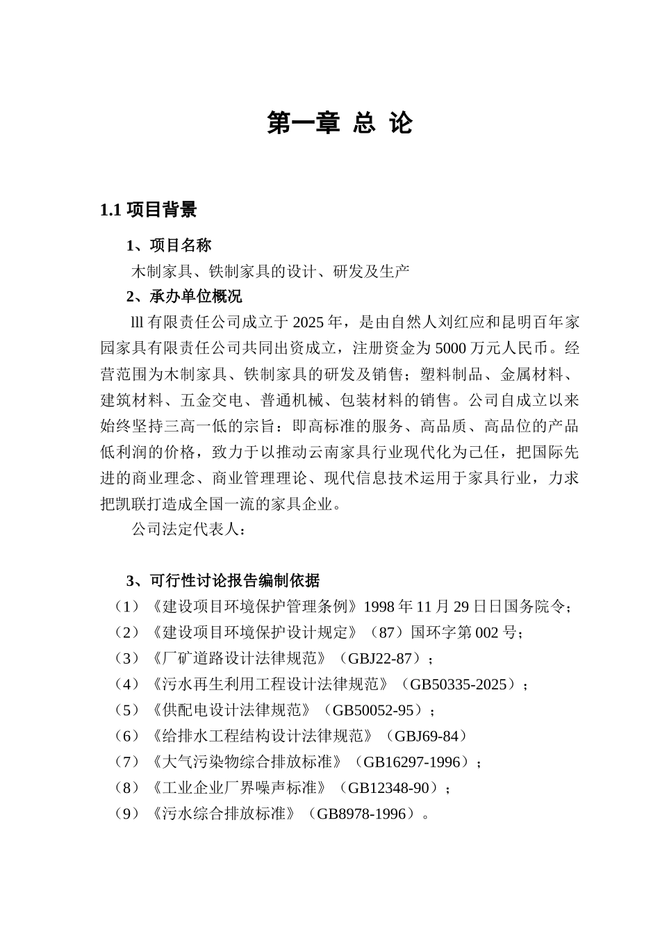 木制家具、铁制家具的设计、研发及生产项目可行性研究报告_第3页