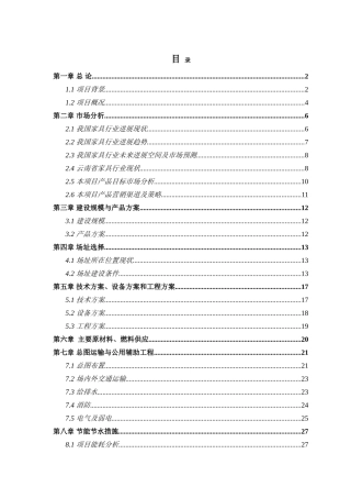 木制家具、铁制家具的设计、研发及生产项目可行性研究报告