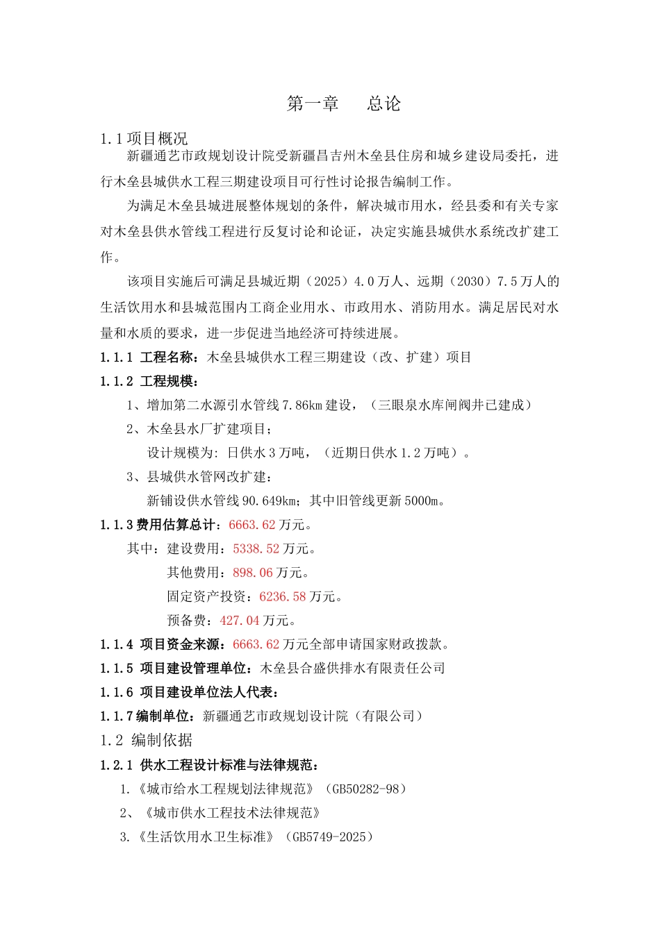 木垒县城供水工程三期改扩建项目可行性研究报告_第3页