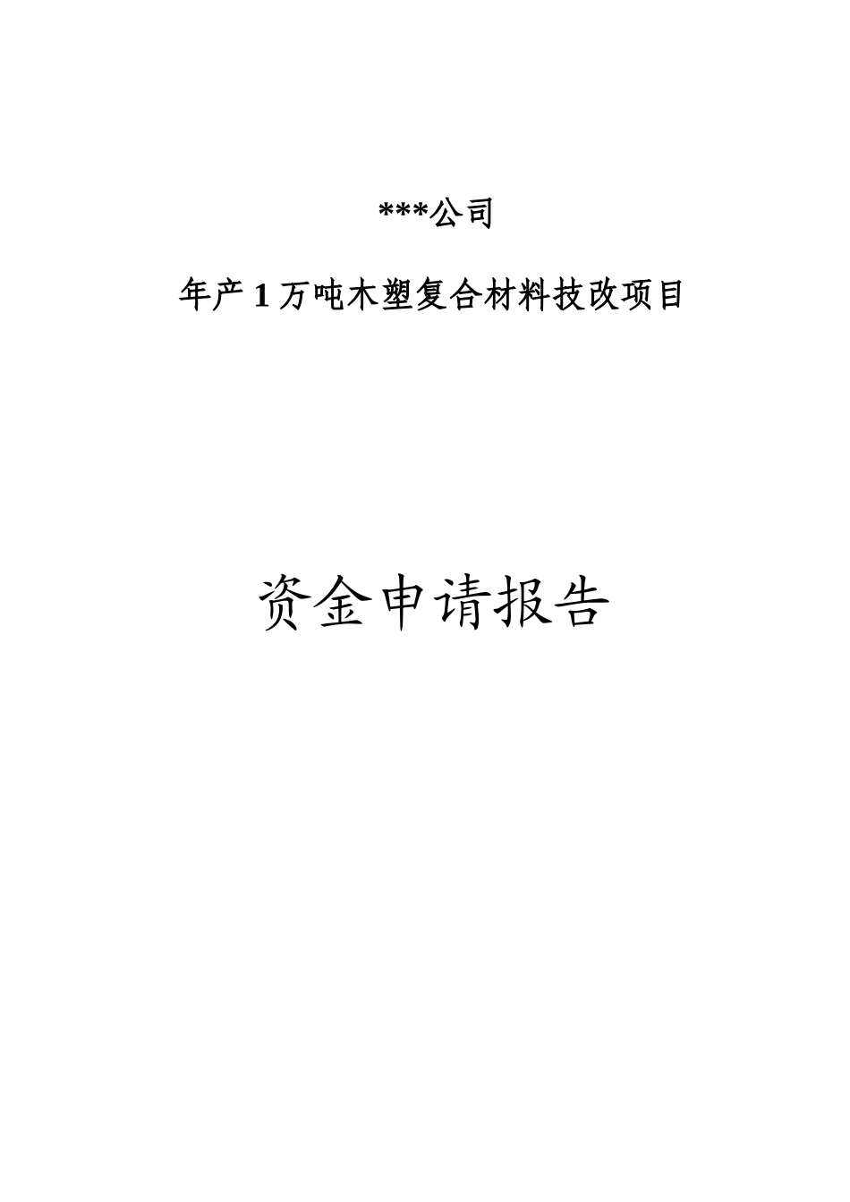 木塑复合材料可行性研究报告_第2页