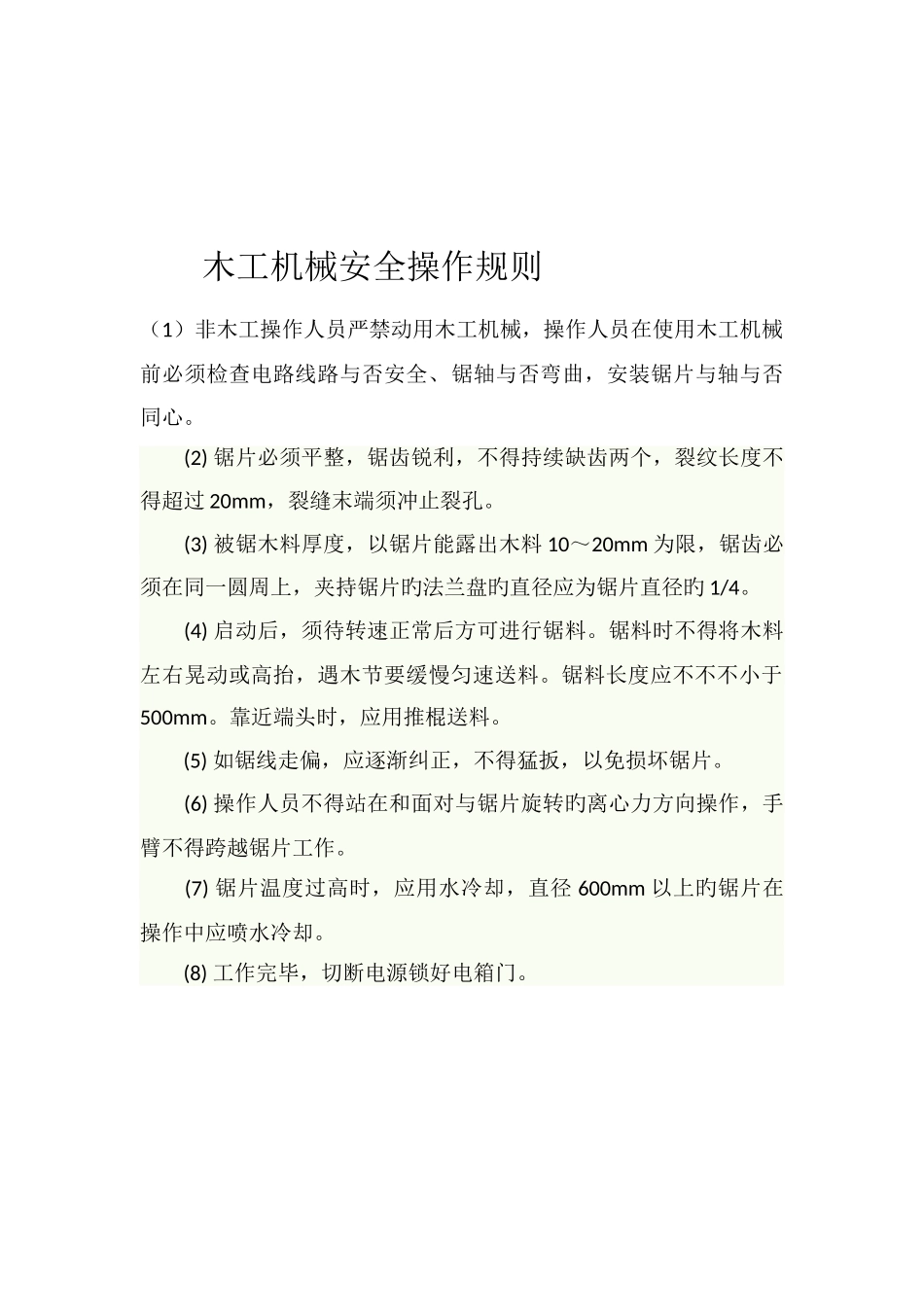 木工圆锯安全操作规程_第2页