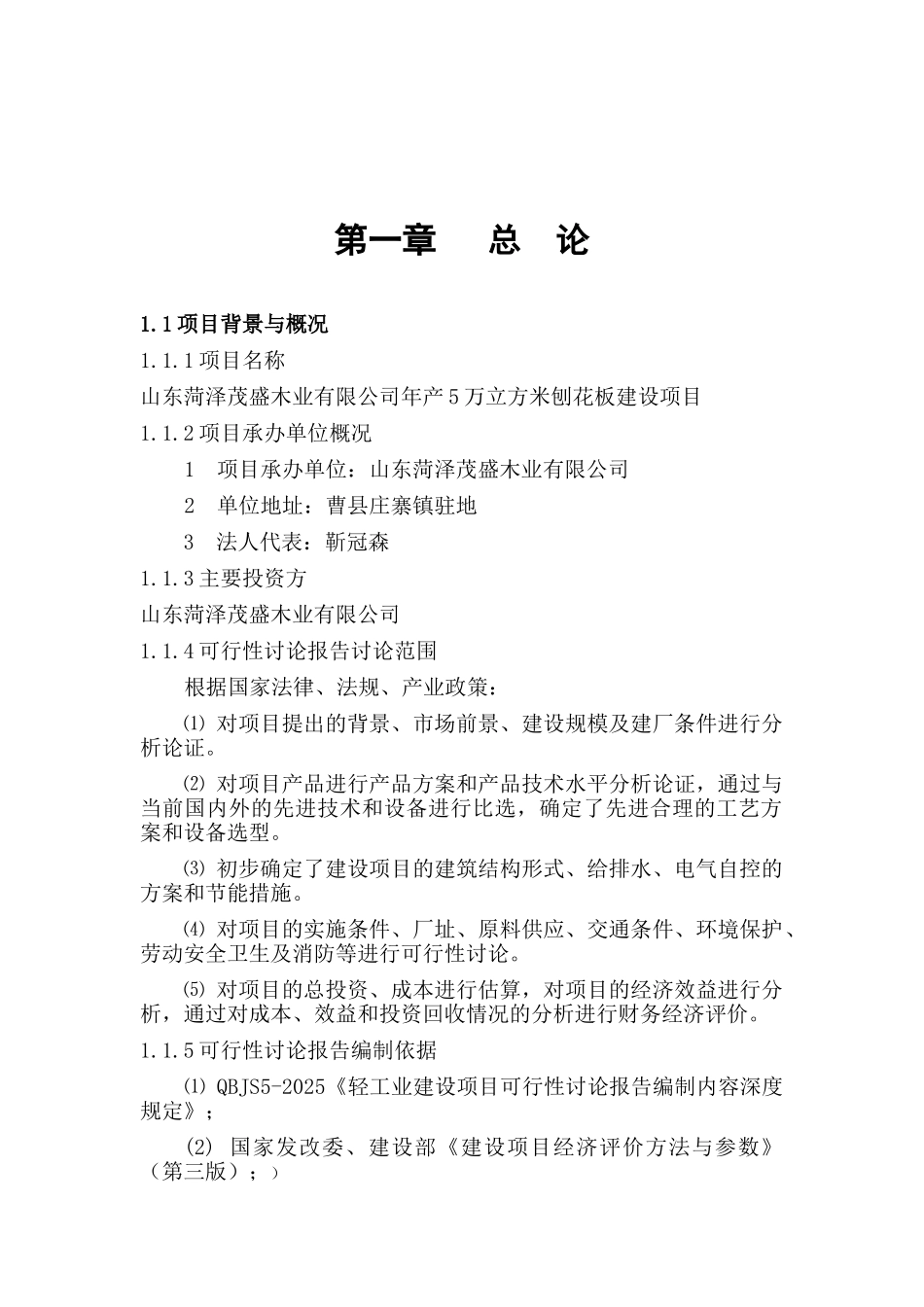 木工厂年产5万立方米刨花板建设项目可行性研究报告_第2页
