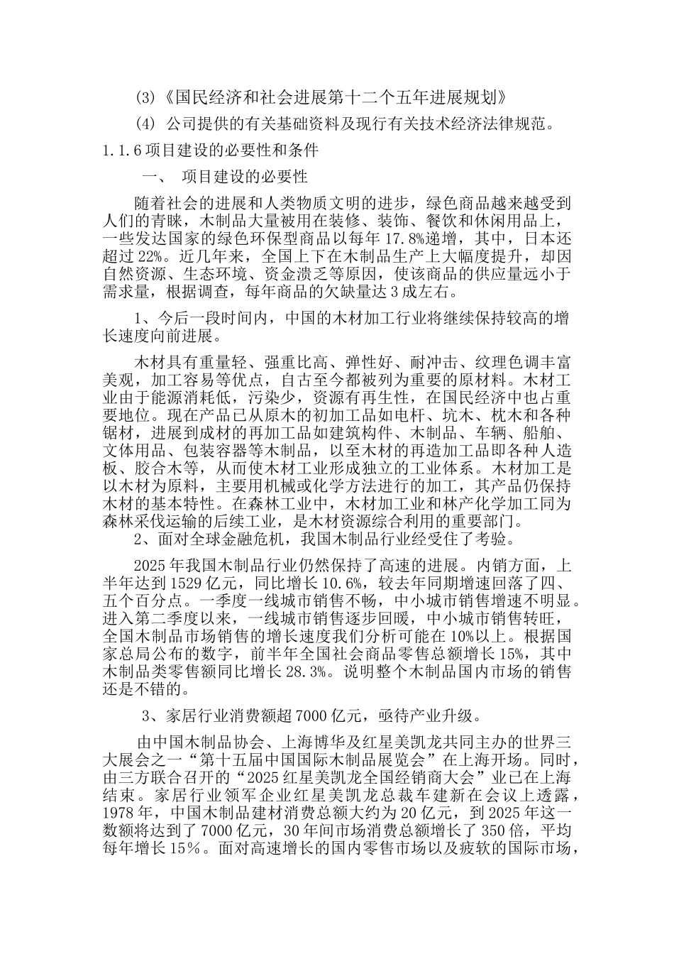 木工厂年产5万立方米刨花板建设项目可行性研究报告_第3页