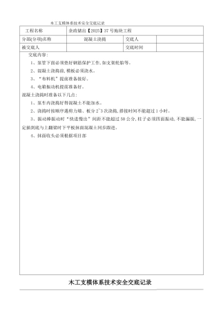 木工支模体系技术交底