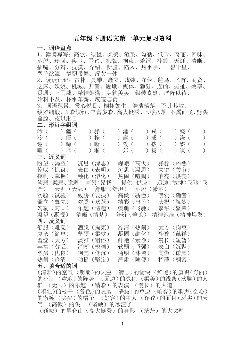 五年级下册语文第一单元复习资料_第1页