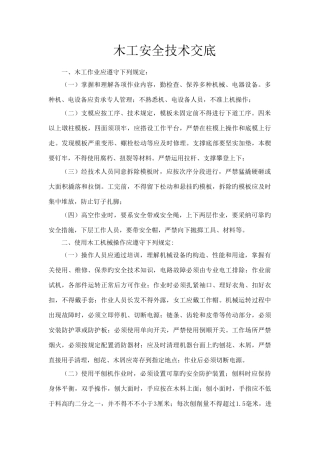 木工的安全技术交底