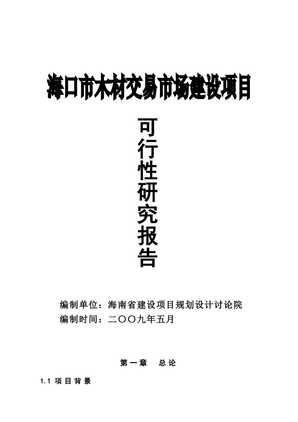 木材交易市场可行性研究报告_第2页