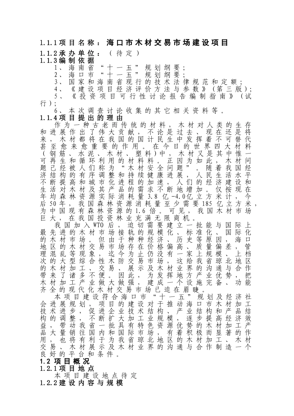 木材交易市场可行性研究报告_第3页