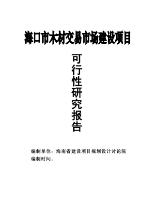 木材交易市场可行性研究报告书