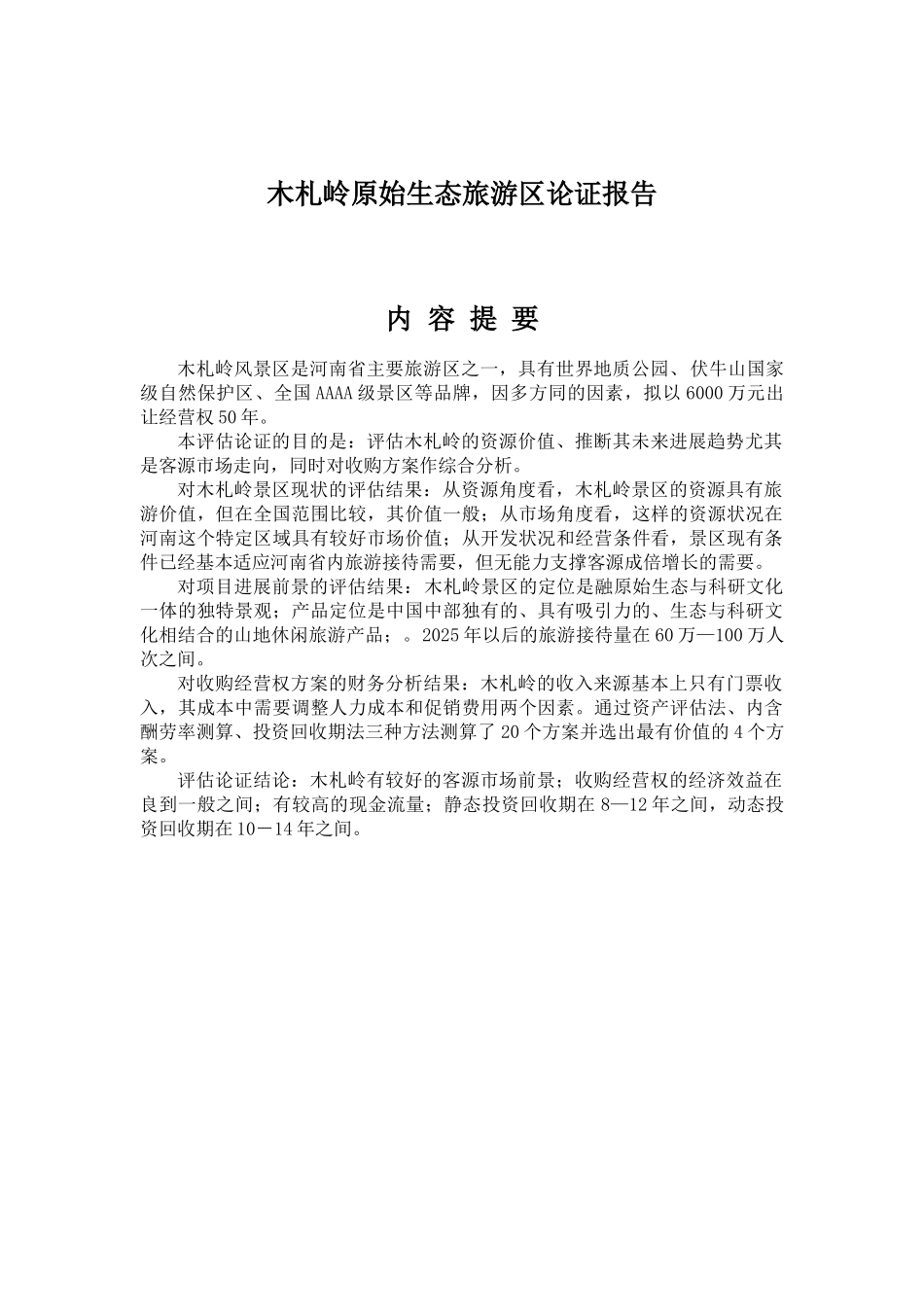 木札岭原始生态旅游区论证报告_第2页