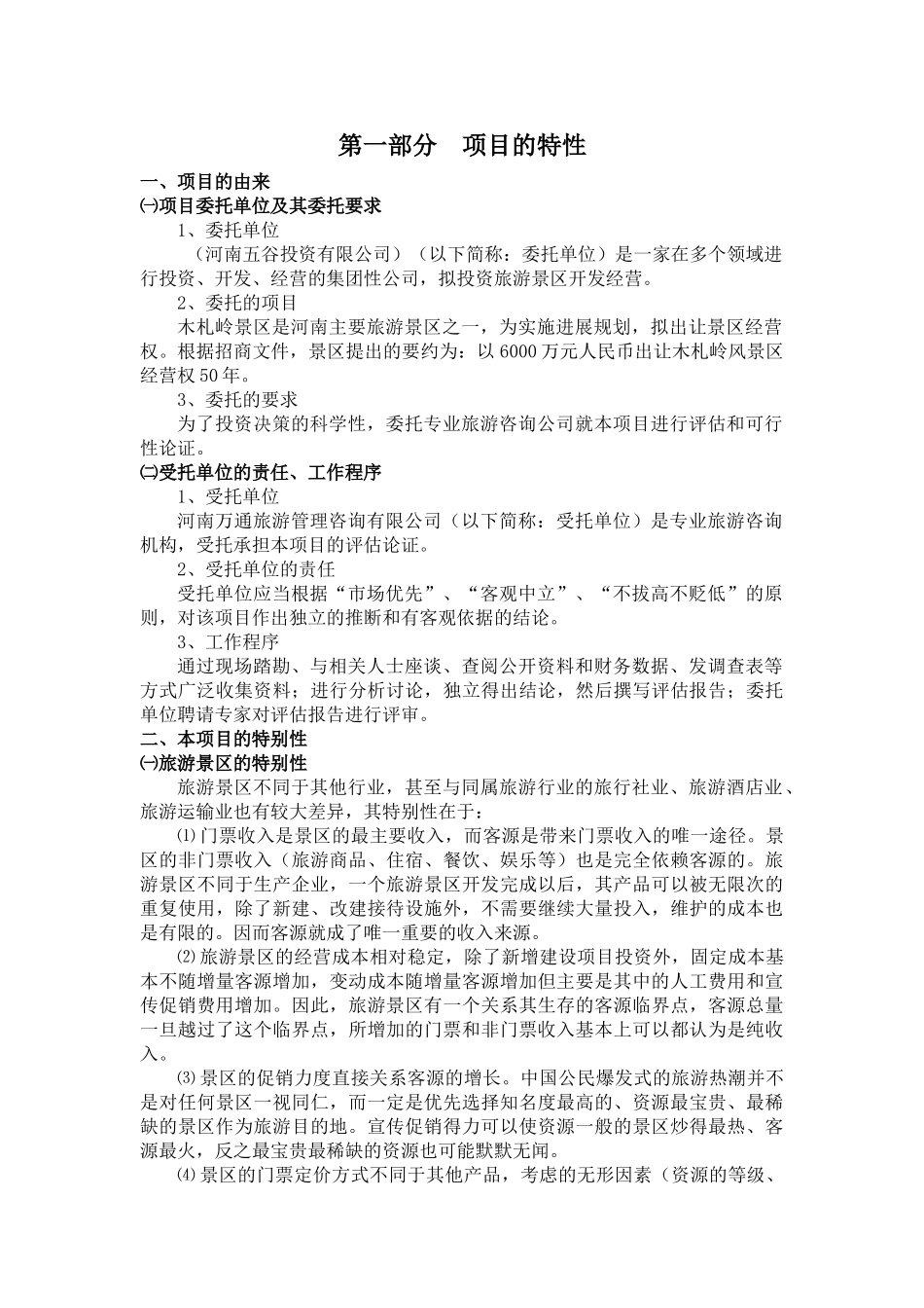 木札岭原始生态旅游区论证报告_第3页