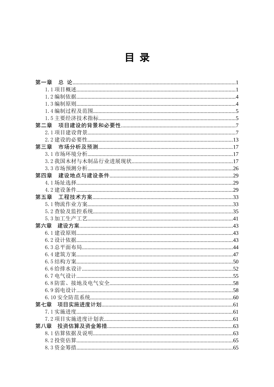 木材城建设项目可行性研究报告_第2页