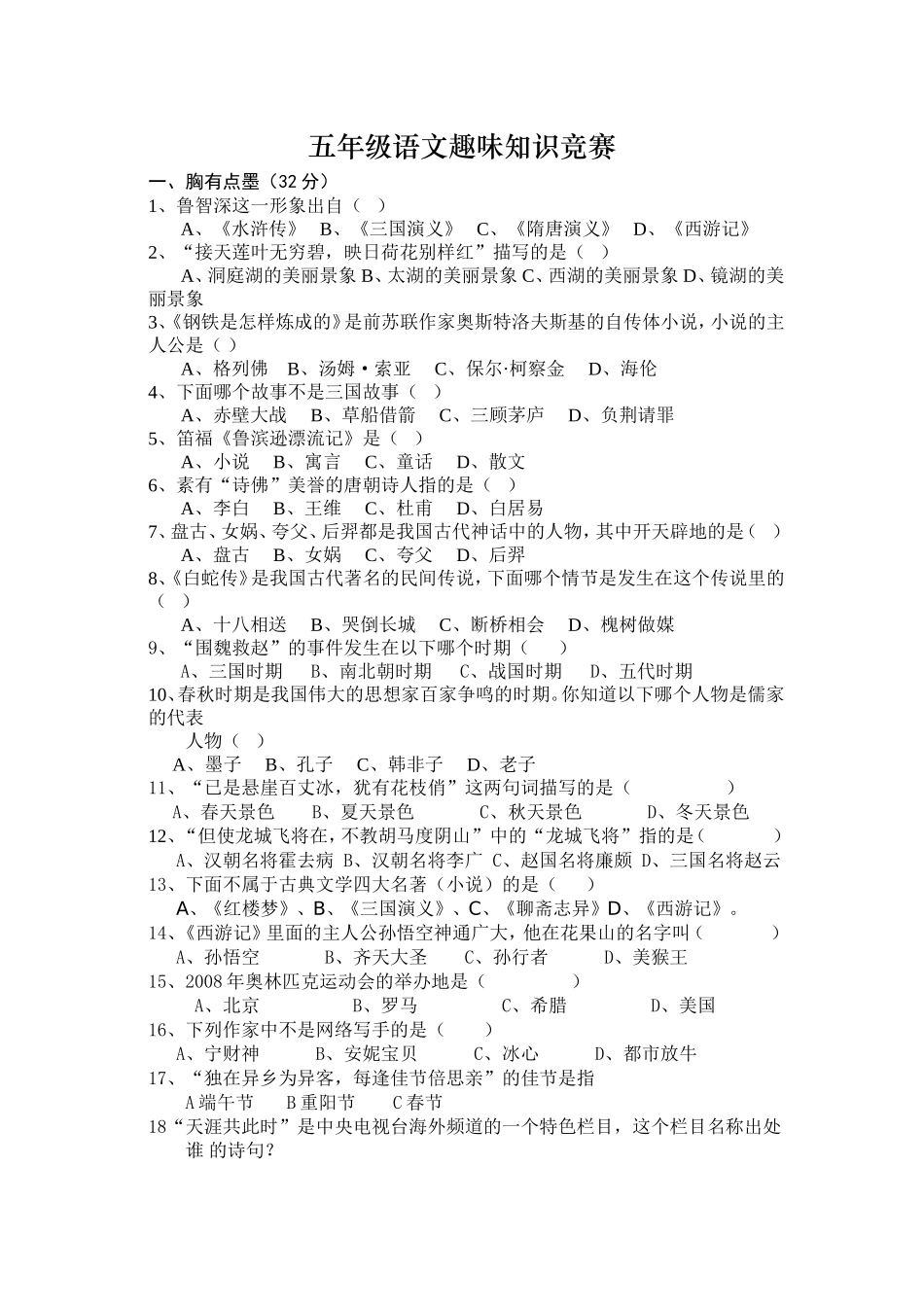 五年级语文趣味知识竞赛_第1页