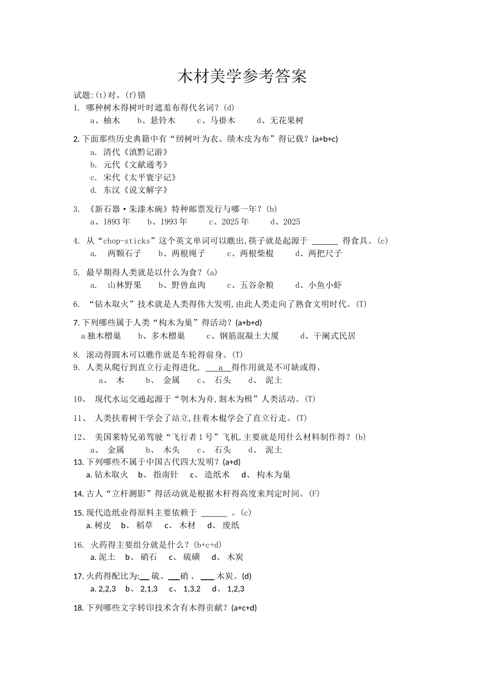 木材美学题库_第1页