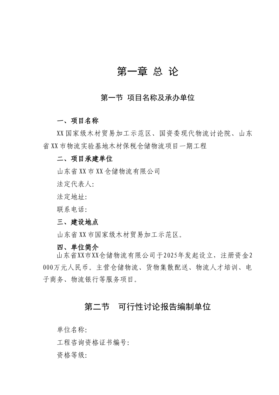 木材贸易加工示范区、木材保税仓储物流项目可行性研究报告_第2页