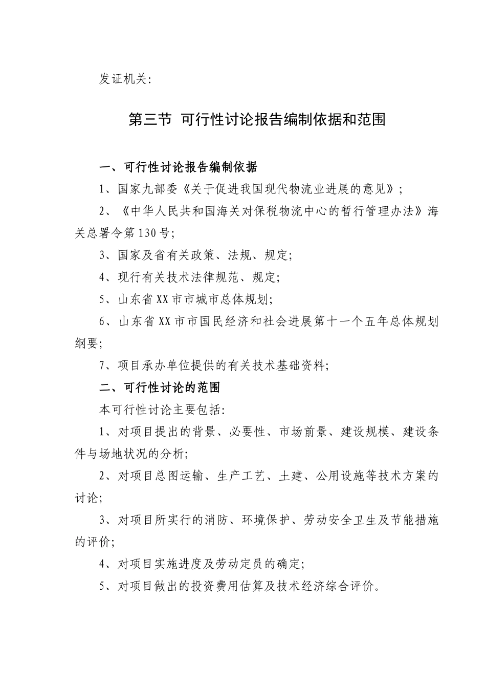 木材贸易加工示范区、木材保税仓储物流项目可行性研究报告_第3页
