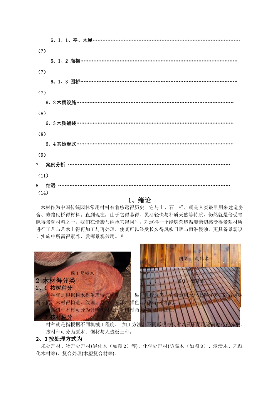 木材在园林景观中的应用_第3页