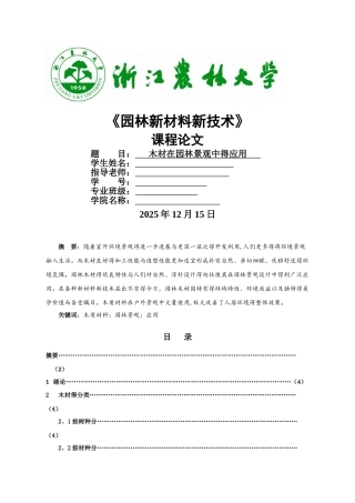 木材在园林景观中的应用