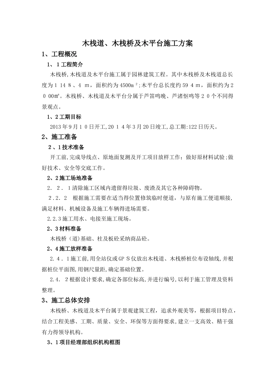木栈道施工方案_第1页