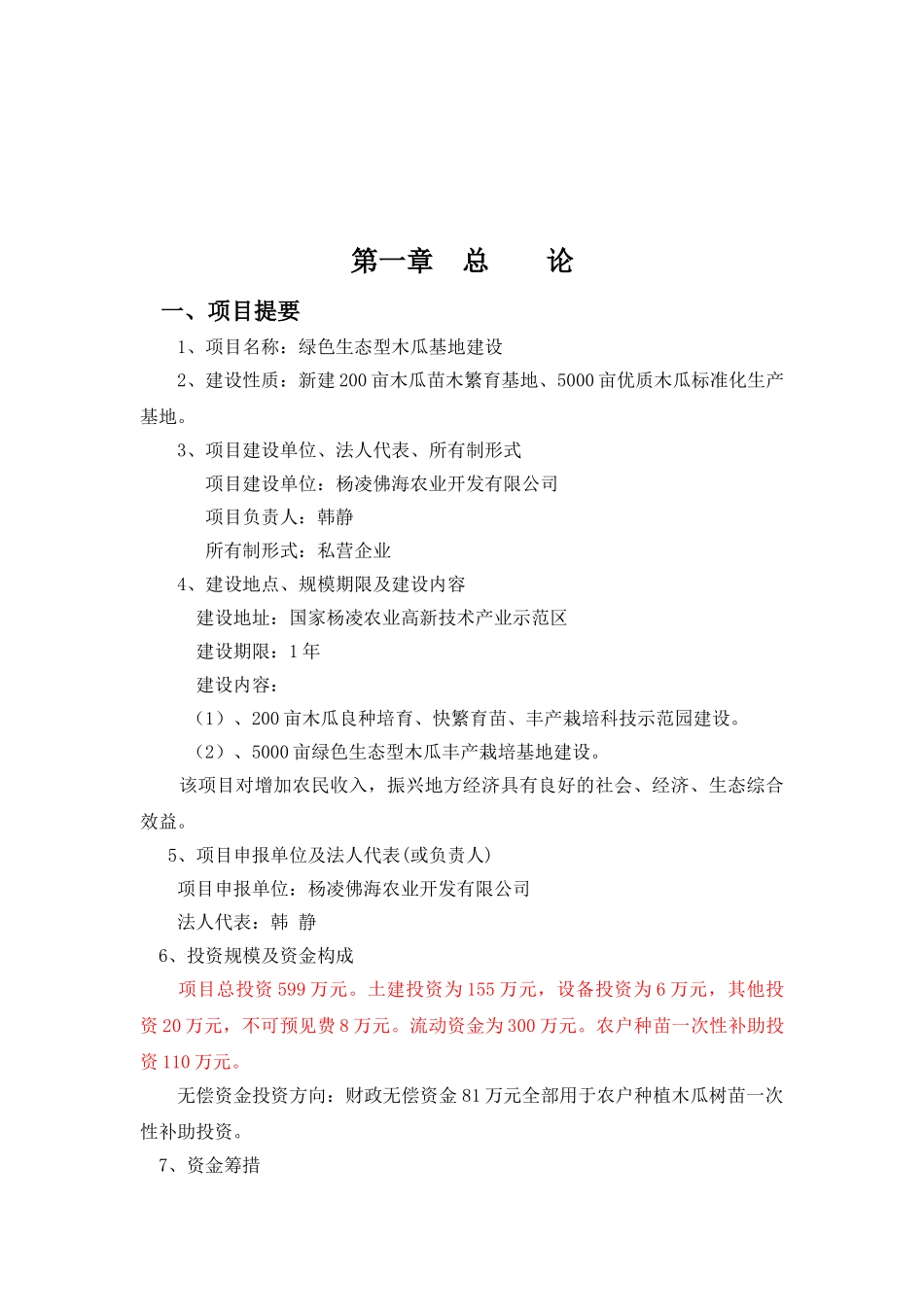 木瓜农业综合开发项目可行性研究报告_第2页