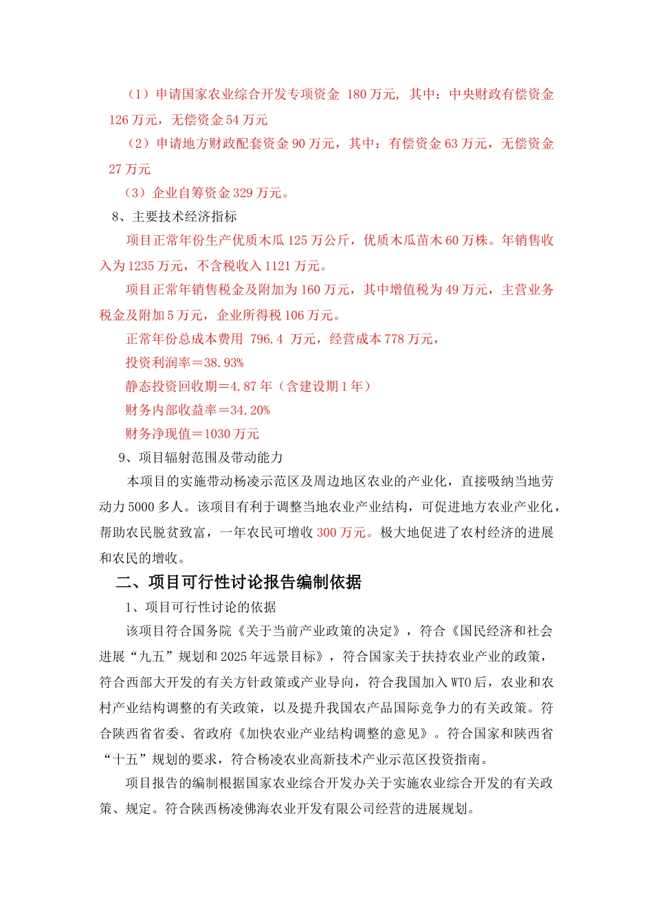 木瓜农业综合开发项目可行性研究报告_第3页