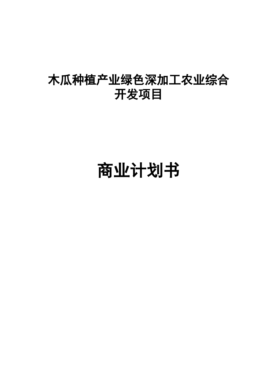 木瓜种植产业绿色深加工农业综合开发项目商业计划书_第2页