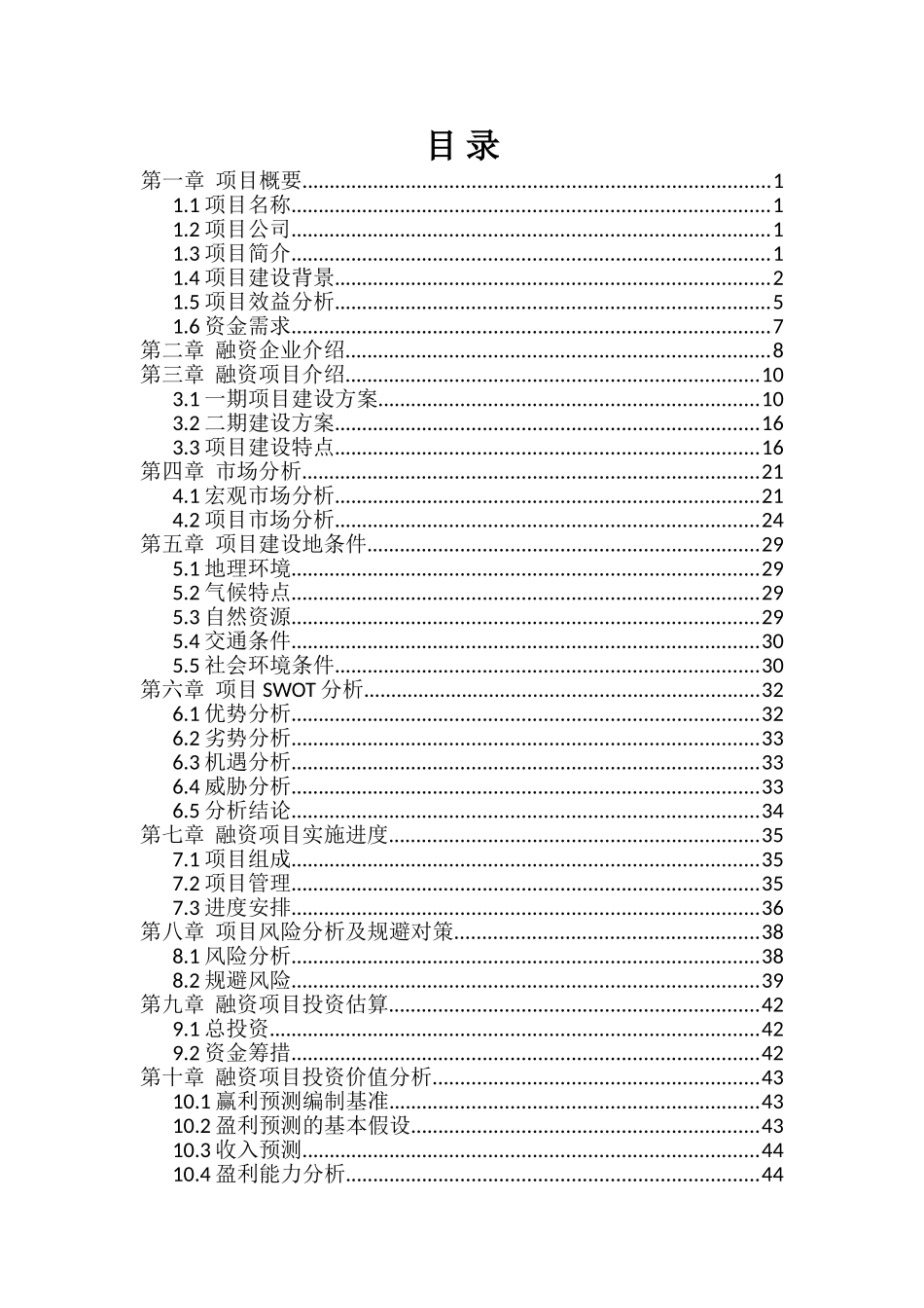 木瓜种植产业绿色深加工农业综合开发项目商业计划书_第3页