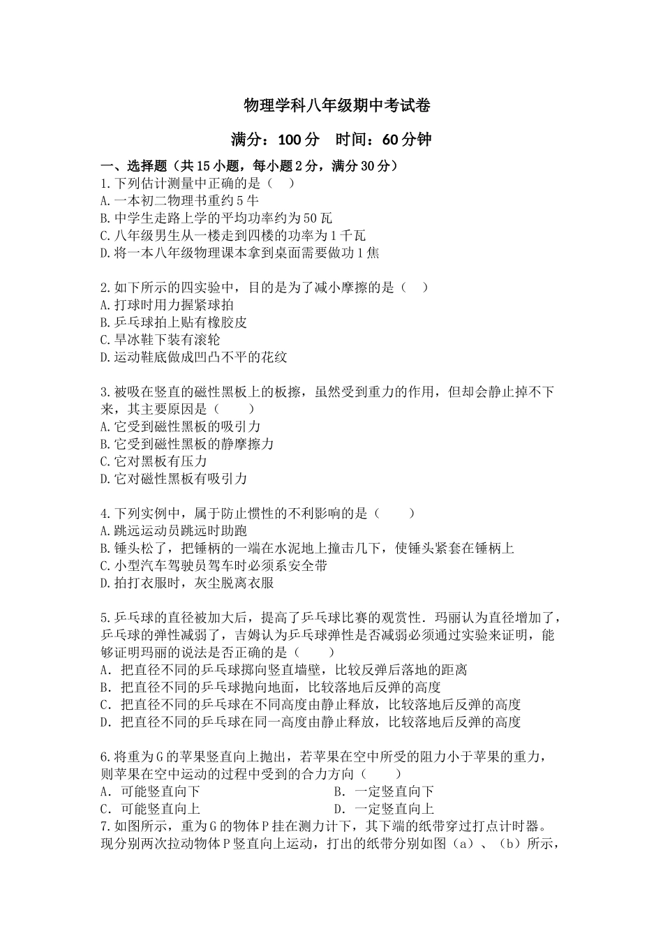 物理学科八年级期中考试卷_第1页