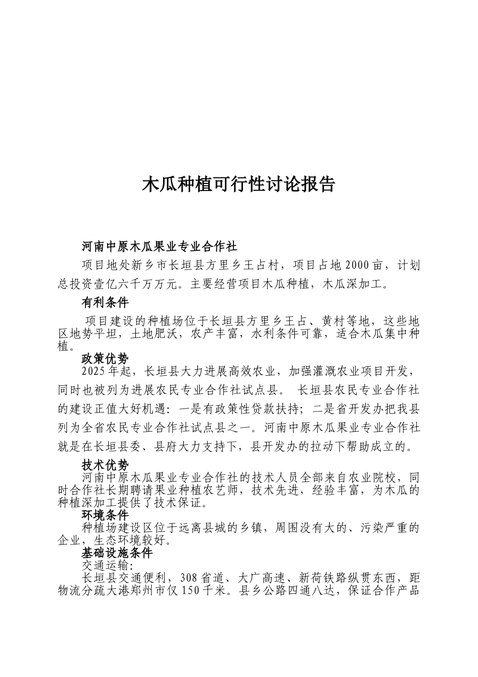 木瓜种植可行性研究报告_第2页