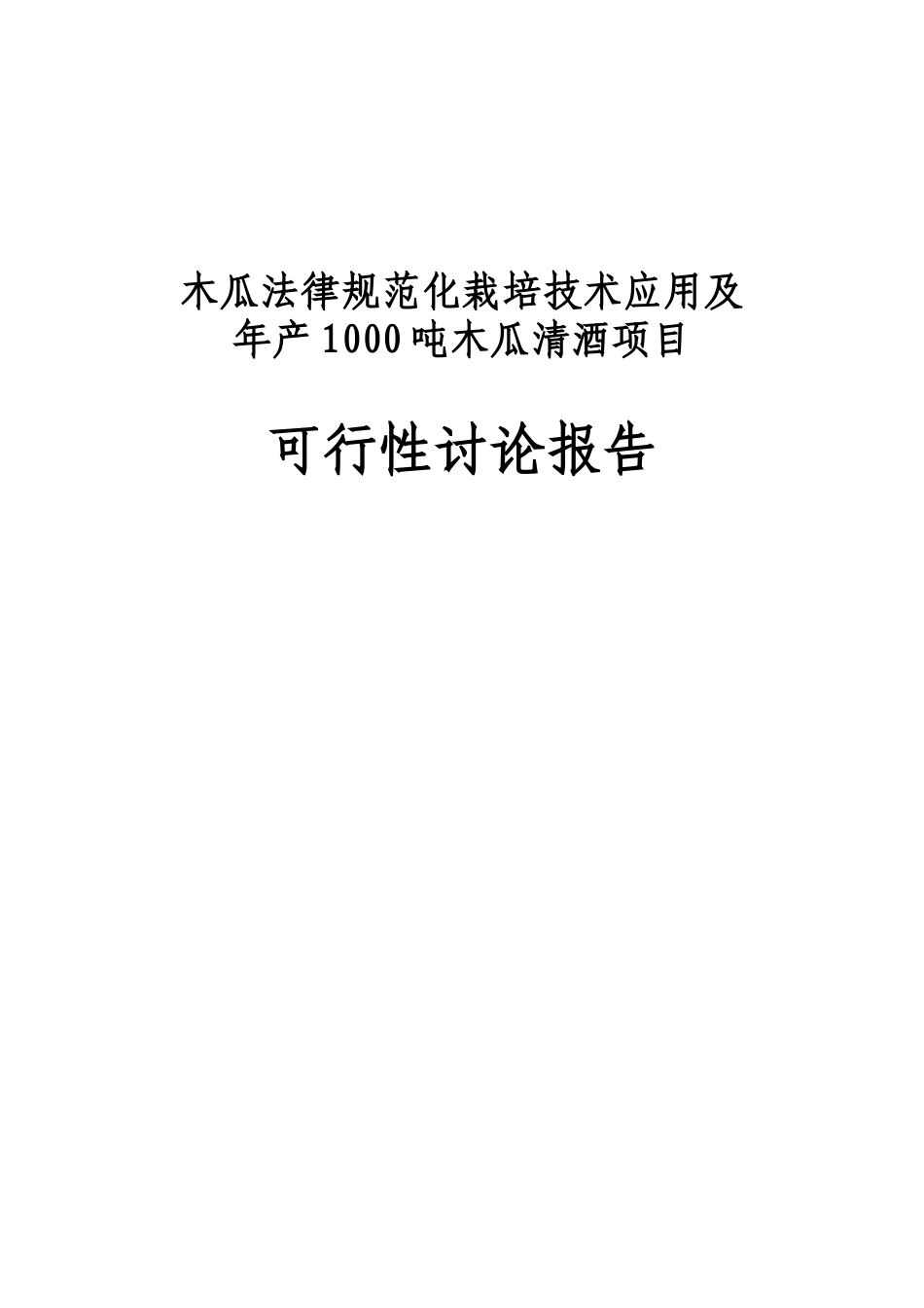木瓜规范化栽培技术应用及年产1000吨木瓜清酒项目可行性研究报告书_第1页