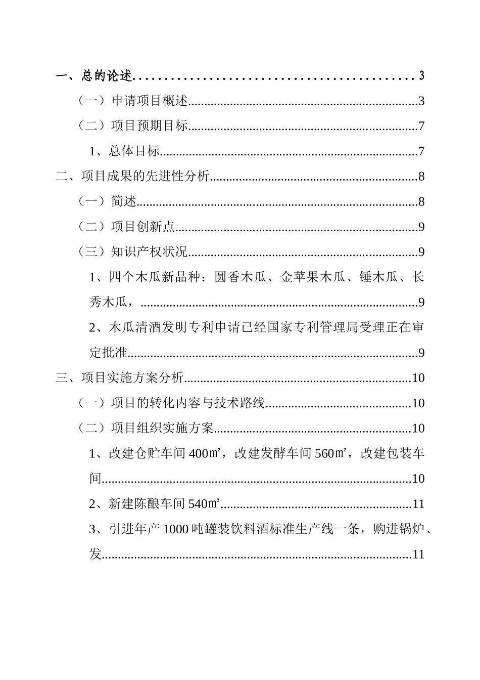 木瓜规范化栽培技术应用及年产1000吨木瓜清酒项目可行性研究报告书_第2页