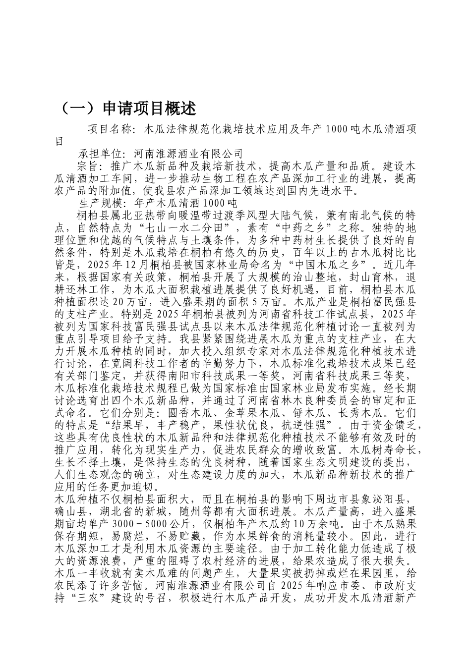 木瓜规范化栽培技术应用及年产1000吨木瓜清酒项目可行性研究报告书_第3页