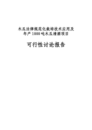 木瓜规范化栽培技术应用及年产1000吨木瓜清酒项目可行性研究报告书