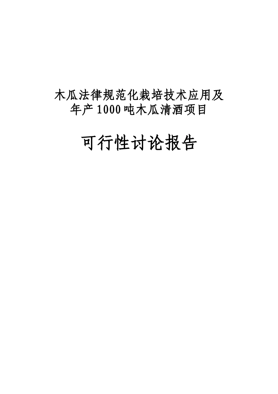 木瓜规范化栽培技术应用及年产1000吨木瓜清酒项目可行性研究报告_第2页