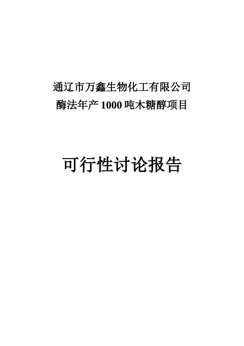 木糖醇项目可行性研究报告_第2页