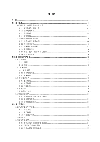 木纹石采厂开采设计-方案书-矿山型材开采设计方案说明书—-毕业论文设计