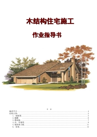 木结构住宅型用房施工指导