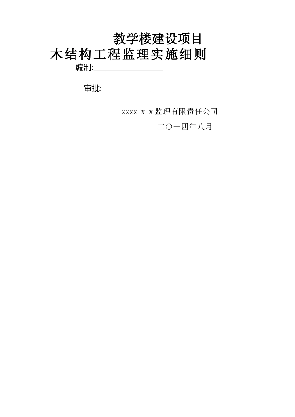木结构工程质量监理实施细则_第1页