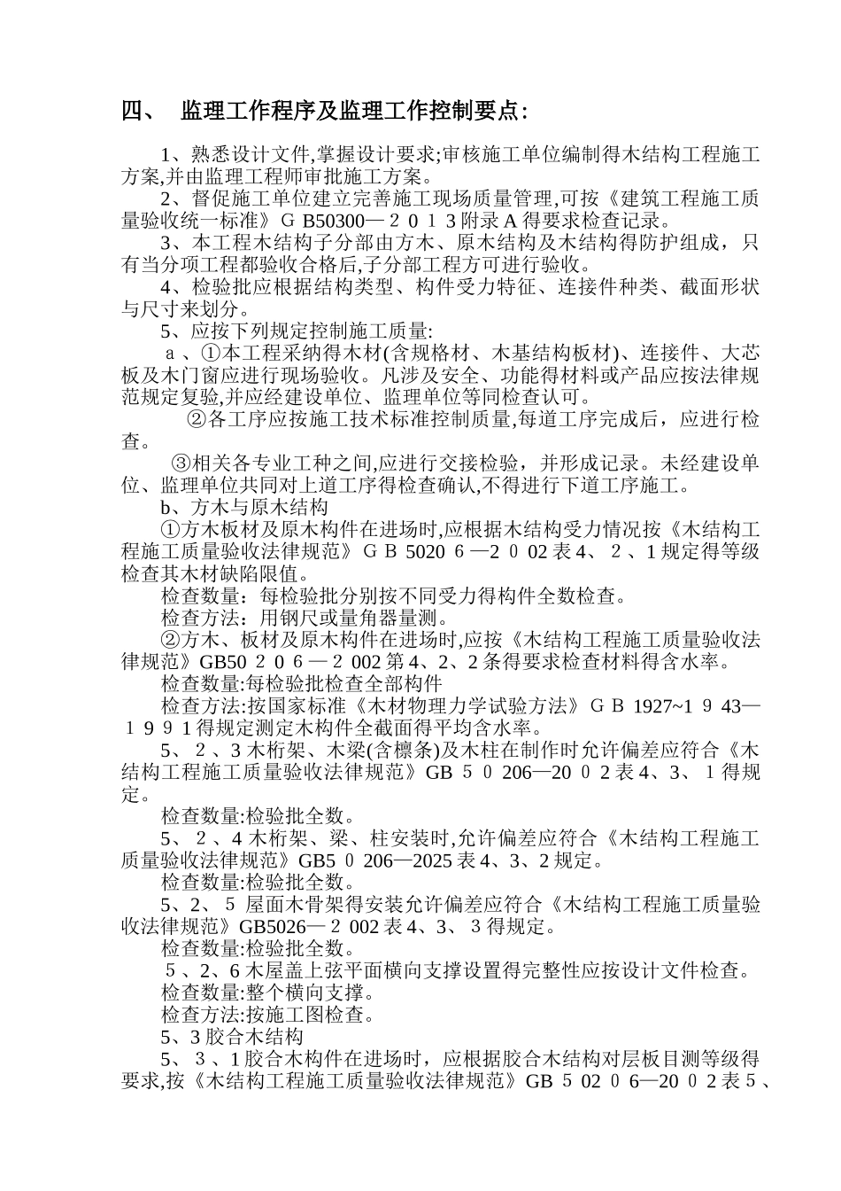 木结构工程质量监理实施细则_第3页