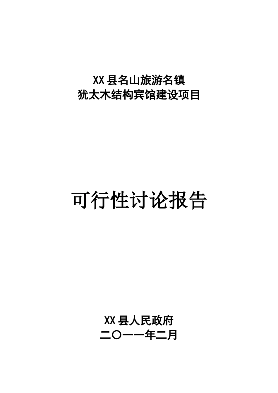 木结构宾馆项目可行性评估报告_第2页