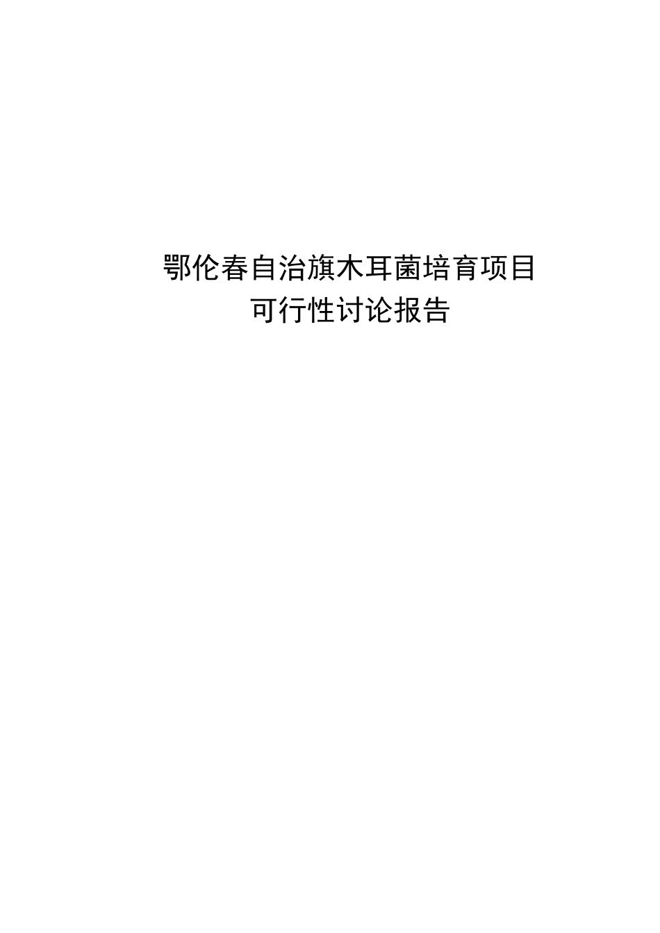 木耳菌培育建设项目可行性研究报告(1)_第2页