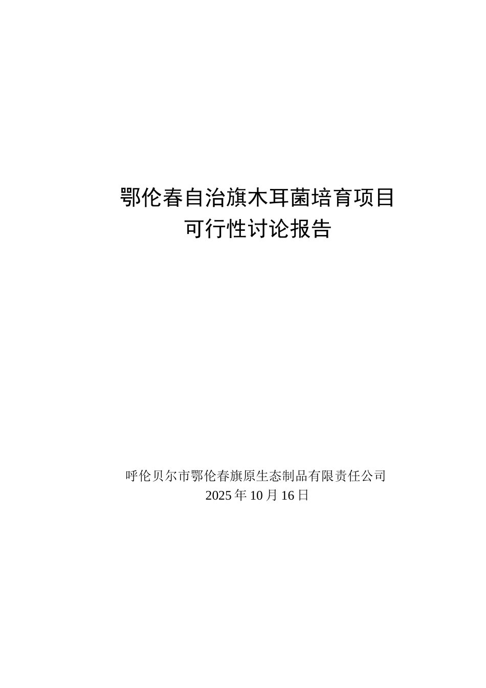 木耳菌培育建设项目可行性研究报告_第2页