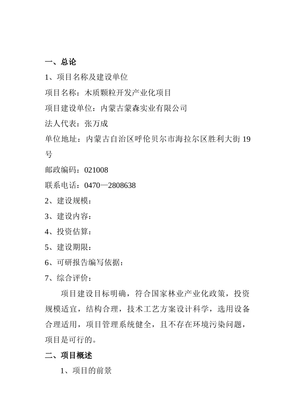 木质颗粒项目可行性研究报告(优秀可研报告)_第3页