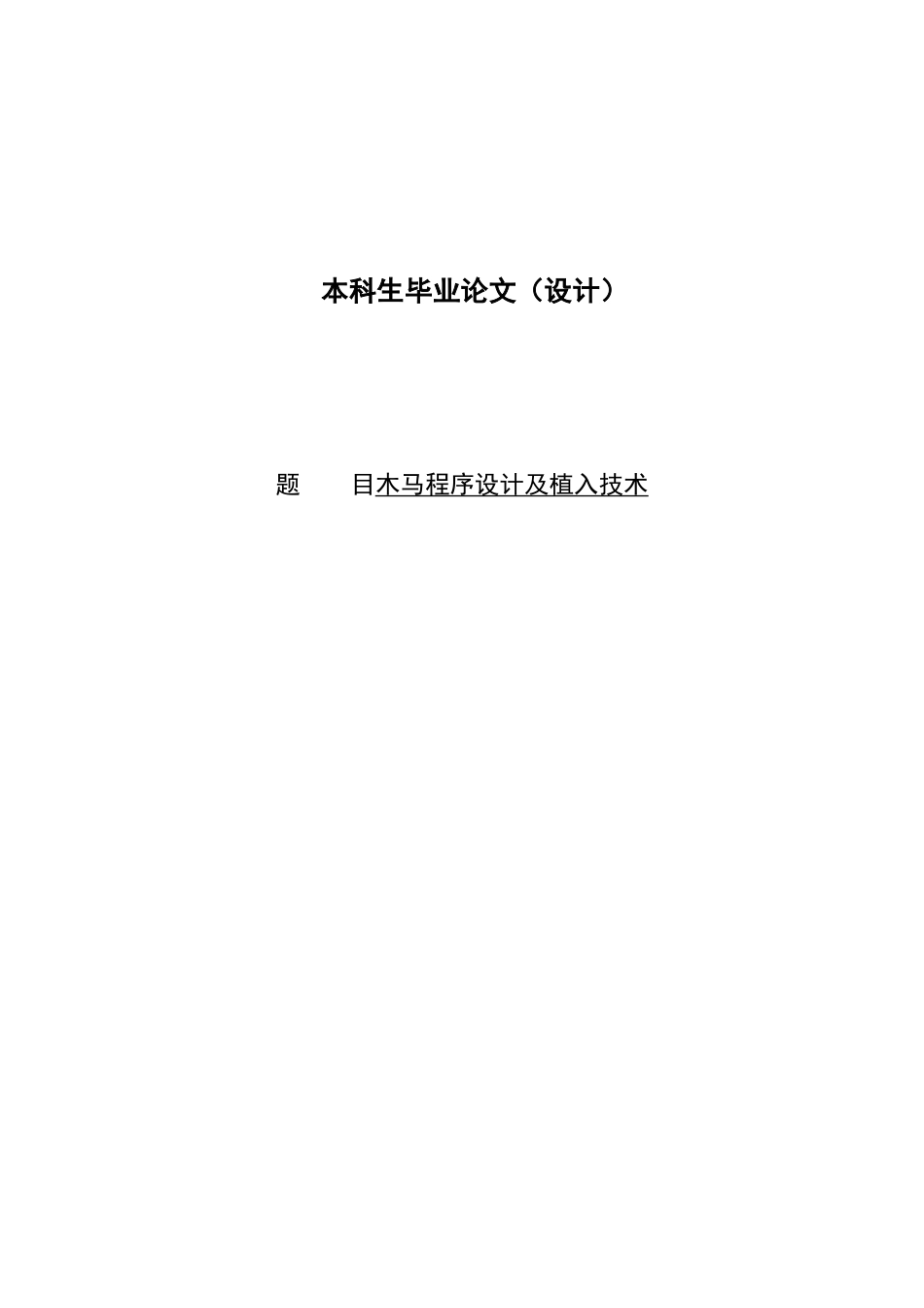 木马程序设计及植入技术毕业论文设计_第1页