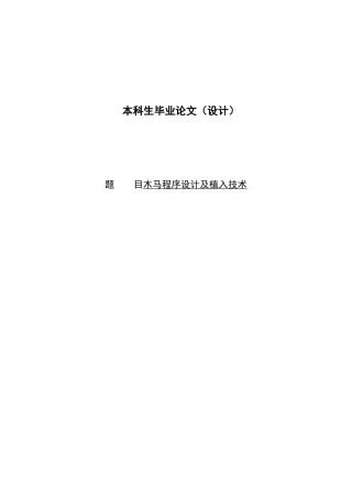 木马程序设计及植入技术毕业论文设计