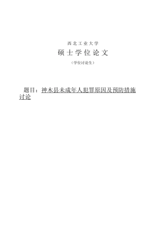 未成年人犯罪原因及预防措施研究学位论文
