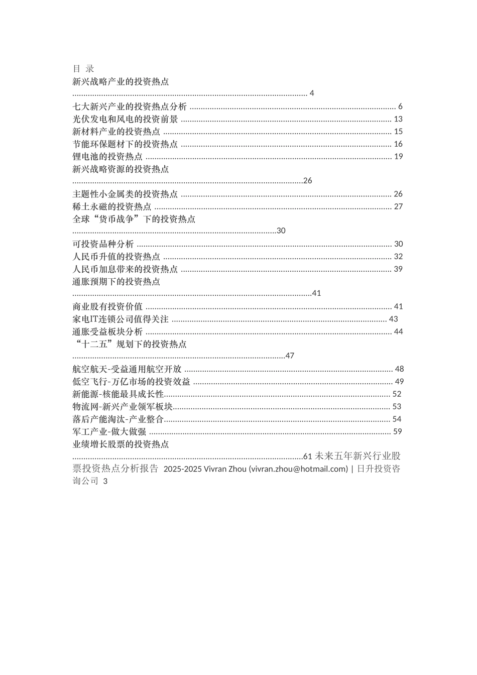 未来五年新兴行业股票投资热点分析报告-毕业论文_第2页