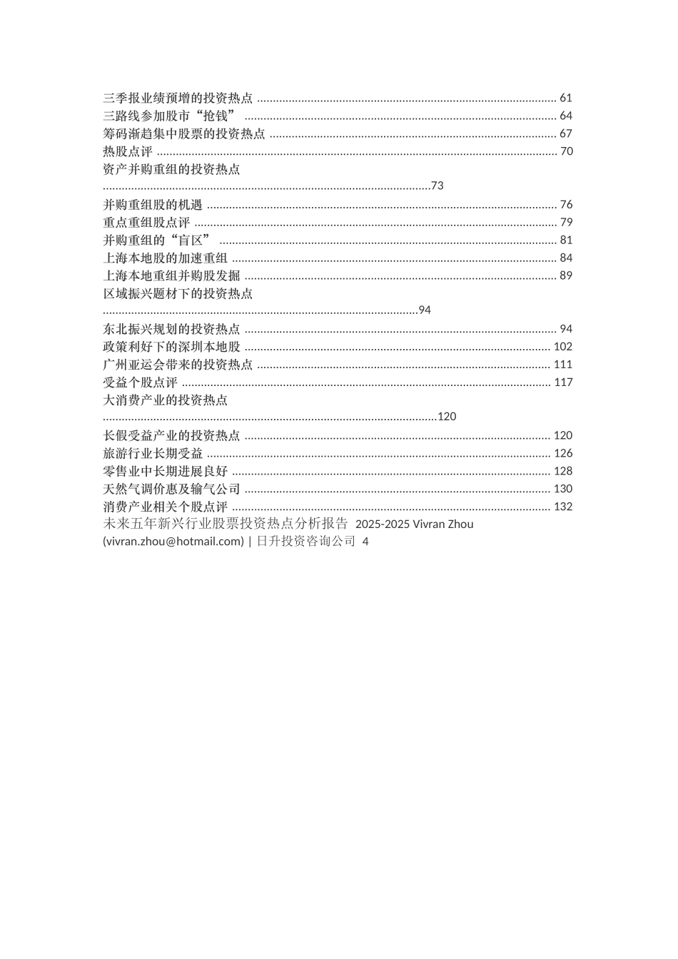 未来五年新兴行业股票投资热点分析报告-毕业论文_第3页