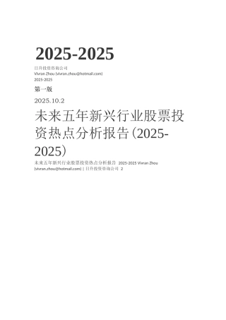 未来五年新兴行业股票投资热点分析报告—-毕业论文设计