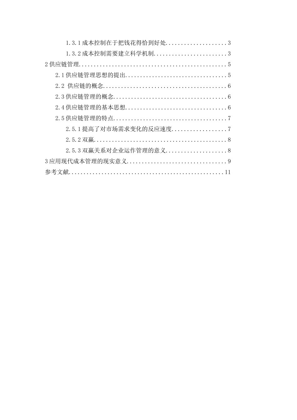 本成控制在生产管理中的应用----大学毕设论文_第3页